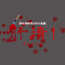 肝潰しロゴ画像