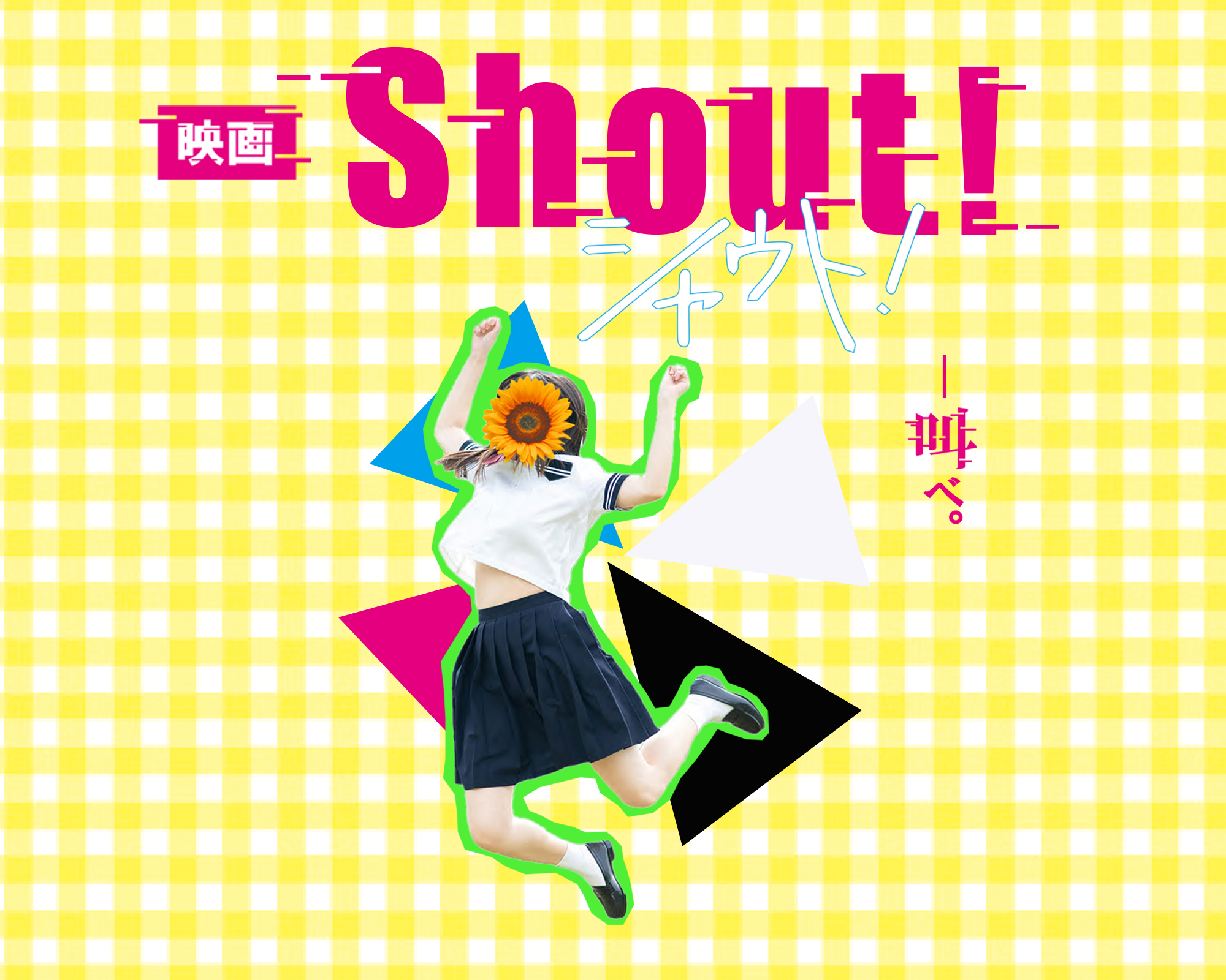 映画shoutタイトル画像