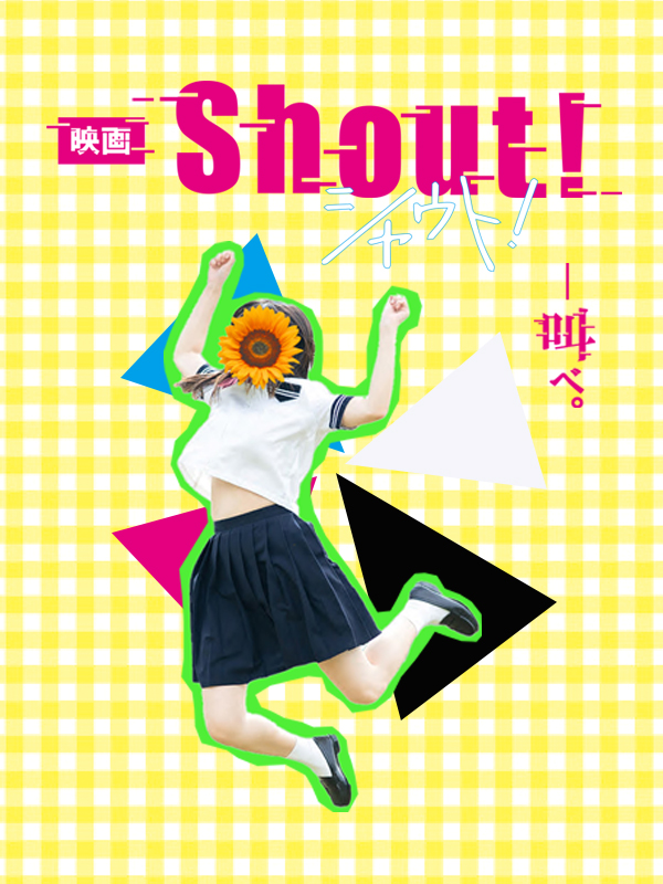 映画shoutタイトル画像