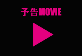 映画予告ムービー